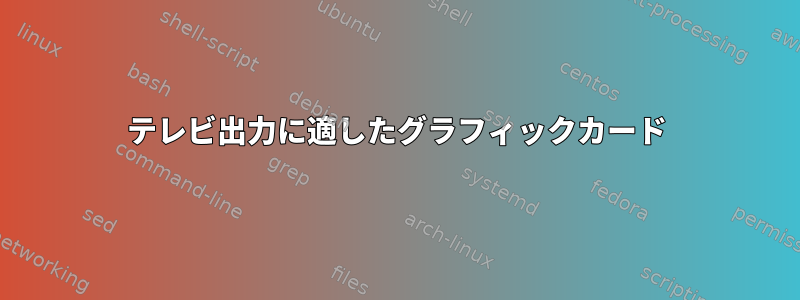 テレビ出力に適したグラフィックカード