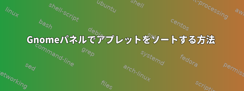 Gnomeパネルでアプレットをソートする方法