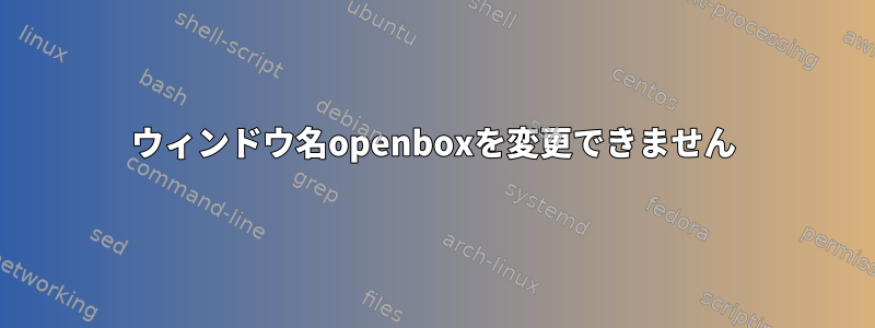 ウィンドウ名openboxを変更できません