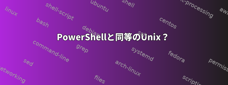 PowerShellと同等のUnix？