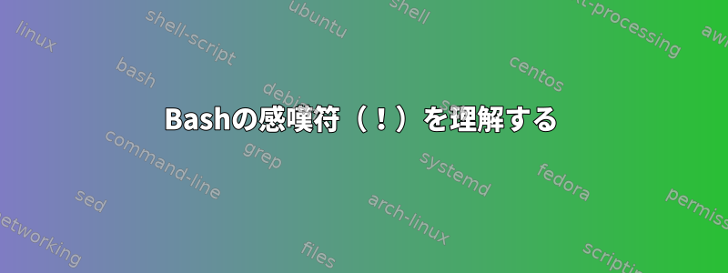 Bashの感嘆符（！）を理解する