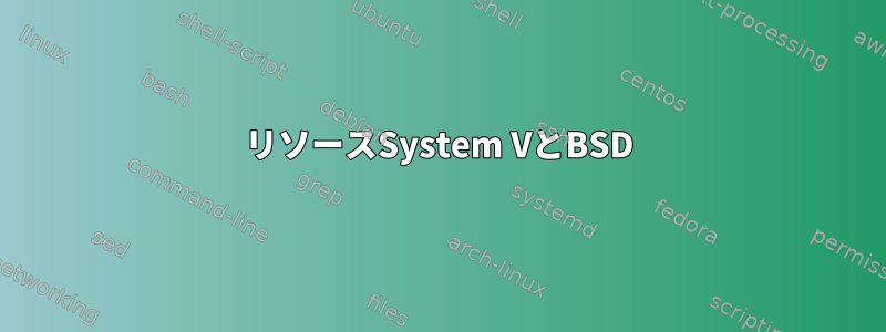 リソースSystem VとBSD