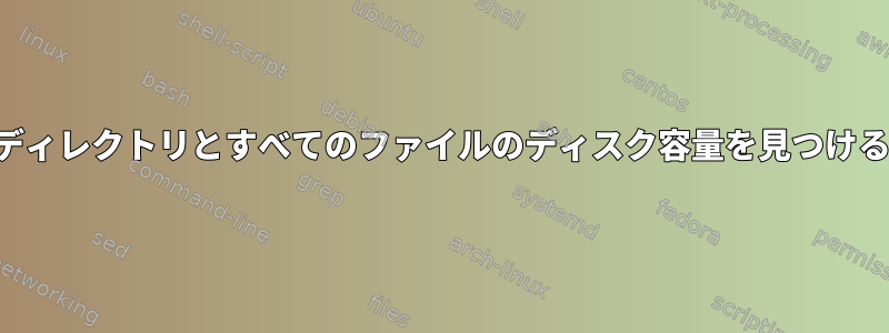 ディレクトリとすべてのファイルのディスク容量を見つける