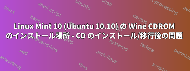 Linux Mint 10 (Ubuntu 10.10) の Wine CDROM のインストール場所 - CD のインストール/移行後の問題