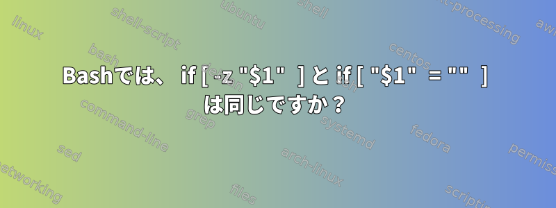 Bashでは、 if [ -z "$1" ] と if [ "$1" = "" ] は同じですか？