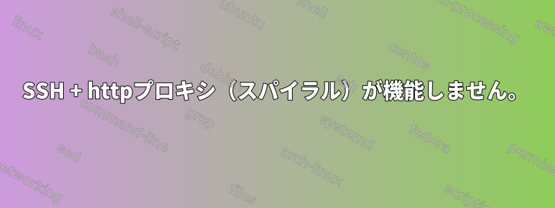 SSH + httpプロキシ（スパイラル）が機能しません。