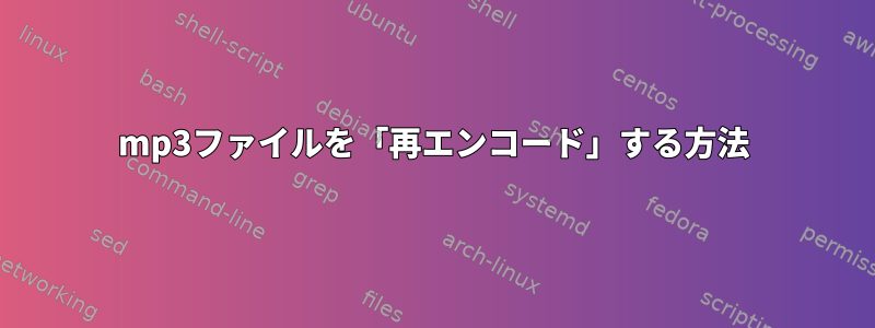 mp3ファイルを「再エンコード」する方法