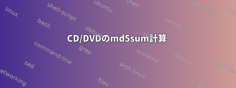 CD/DVDのmd5sum計算