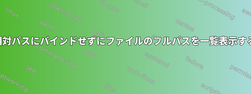 相対パスにバインドせずにファイルのフルパスを一覧表示する