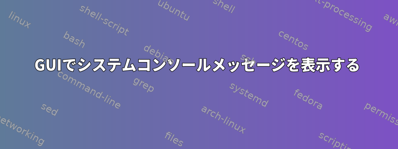 GUIでシステムコンソールメッセージを表示する