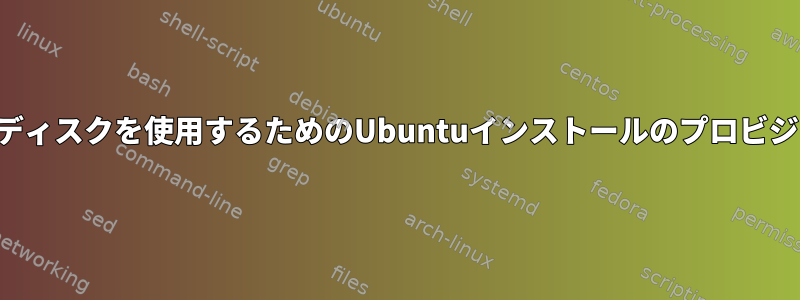 すべてのディスクを使用するためのUbuntuインストールのプロビジョニング