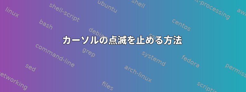 カーソルの点滅を止める方法