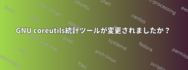 GNU coreutils統計ツールが変更されましたか？