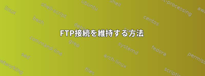 FTP接続を維持する方法