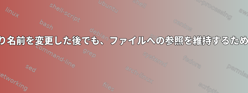 ファイルを移動したり名前を変更した後でも、ファイルへの参照を維持するための戦略は何ですか？