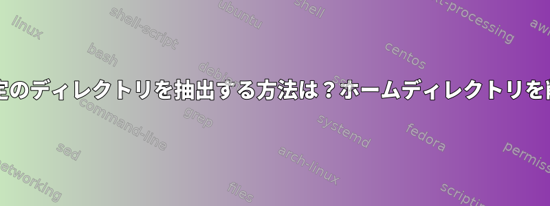 tarballから特定のディレクトリを抽出する方法は？ホームディレクトリを削除しますか？