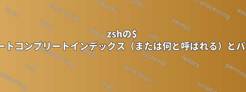 zshの$ PATHキャッシュからオートコンプリートインデックス（または何と呼ばれる）とバイナリを再構築します。