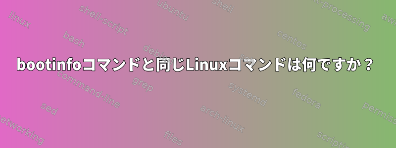 bootinfoコマンドと同じLinuxコマンドは何ですか？