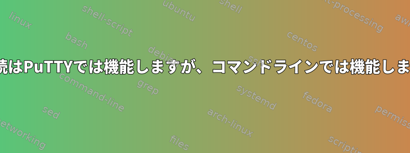 vnc接続はPuTTYでは機能しますが、コマンドラインでは機能しません。