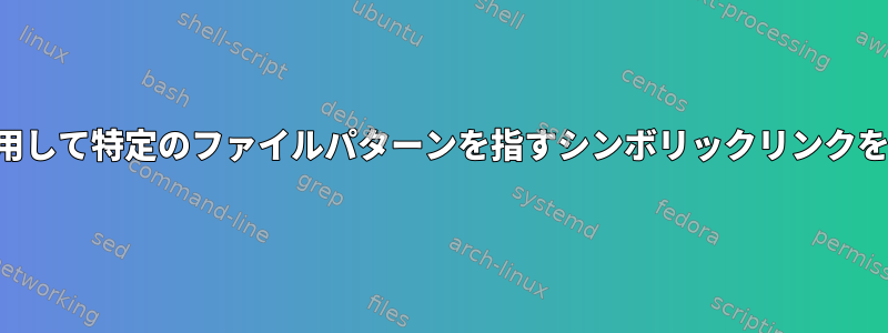 findを使用して特定のファイルパターンを指すシンボリックリンクを見つける