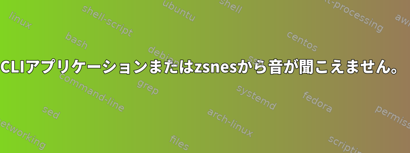 CLIアプリケーションまたはzsnesから音が聞こえません。