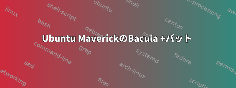 Ubuntu MaverickのBacula +バット