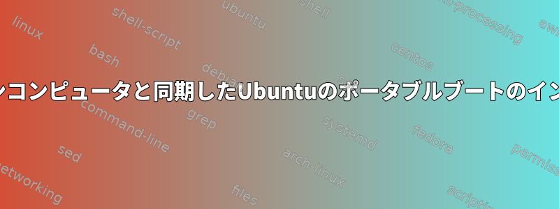 マイメインコンピュータと同期したUbuntuのポータブルブートのインストール