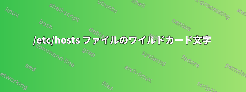 /etc/hosts ファイルのワイルドカード文字