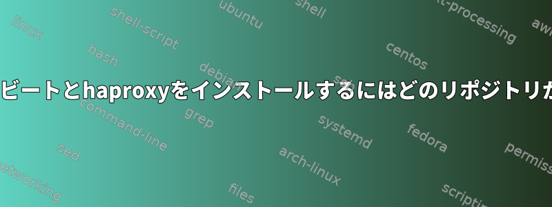 RHELにハートビートとhaproxyをインストールするにはどのリポジトリが必要ですか？