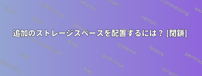 追加のストレージスペースを配置するには？ [閉鎖]