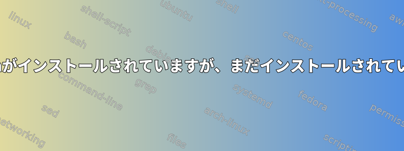 xdg-openがインストールされていますが、まだインストールされていません。