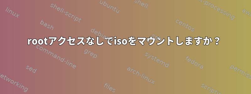 rootアクセスなしでisoをマウントしますか？