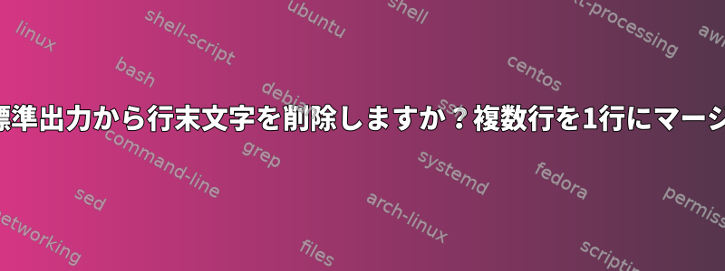 標準出力から行末文字を削除しますか？複数行を1行にマージ