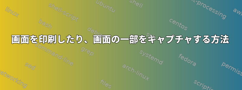 画面を印刷したり、画面の一部をキャプチャする方法