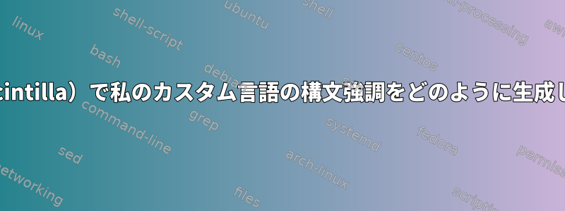 SciTE（Scintilla）で私のカスタム言語の構文強調をどのように生成しますか？