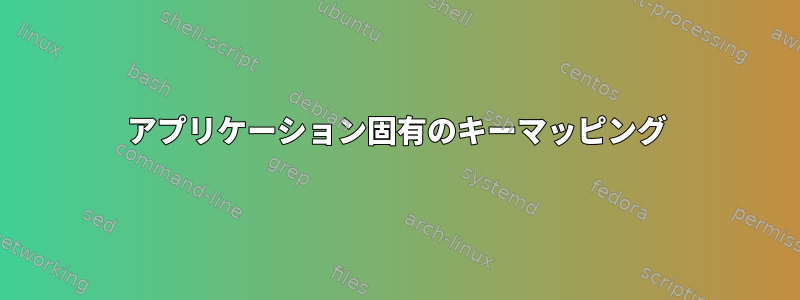 アプリケーション固有のキーマッピング