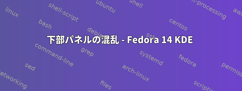 下部パネルの混乱 - Fedora 14 KDE