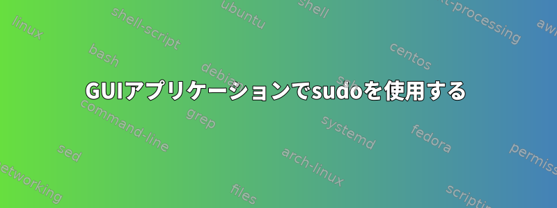 GUIアプリケーションでsudoを使用する