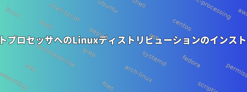 64ビットプロセッサへのLinuxディストリビューションのインストール