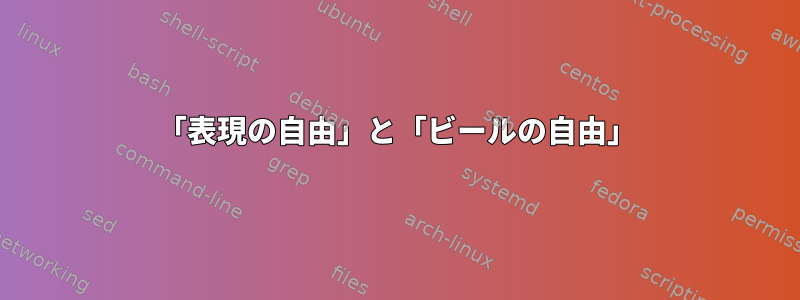 「表現の自由」と「ビールの自由」