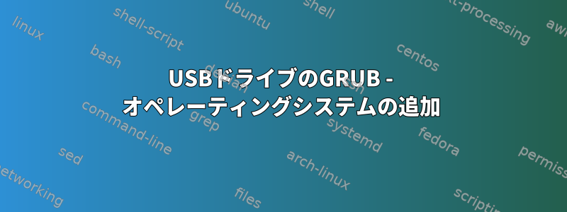 USBドライブのGRUB - オペレーティングシステムの追加