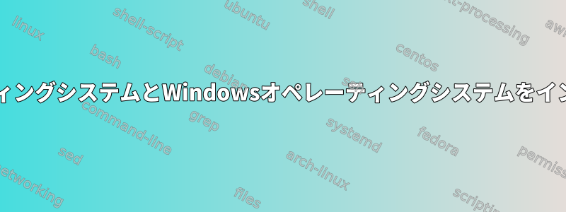 同じコンピュータに2つの異なるLinuxオペレーティングシステムとWindowsオペレーティングシステムをインストールするためのステップバイステップガイド