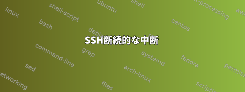 SSH断続的な中断