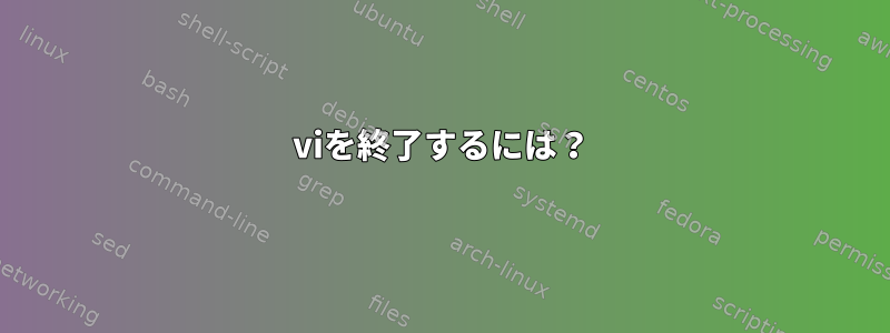 viを終了するには？