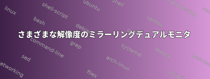 さまざまな解像度のミラーリングデュアルモニタ