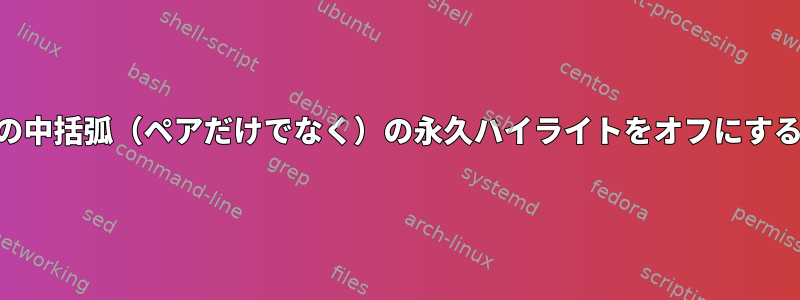 vimですべての中括弧（ペアだけでなく）の永久ハイライトをオフにする方法[閉じる]