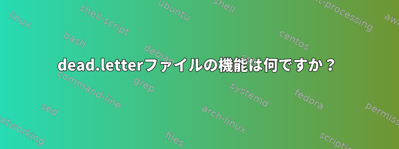 dead.letterファイルの機能は何ですか？