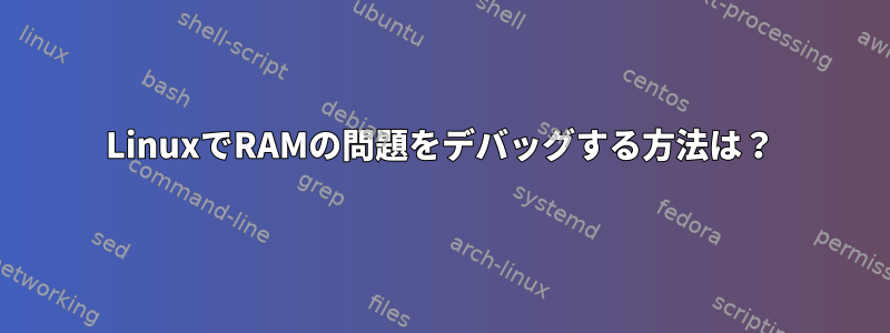 LinuxでRAMの問題をデバッグする方法は？