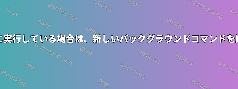 nohupバックグラウンドコマンドをすでに実行している場合は、新しいバックグラウンドコマンドを順次実行するにはどうすればよいですか？