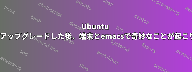 Ubuntu 10.10にアップグレードした後、端末とemacsで奇妙なことが起こります。